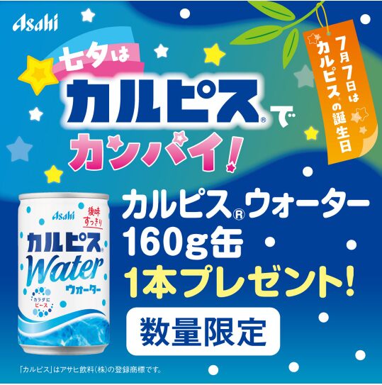 カルピス®の誕生日イベントの画像