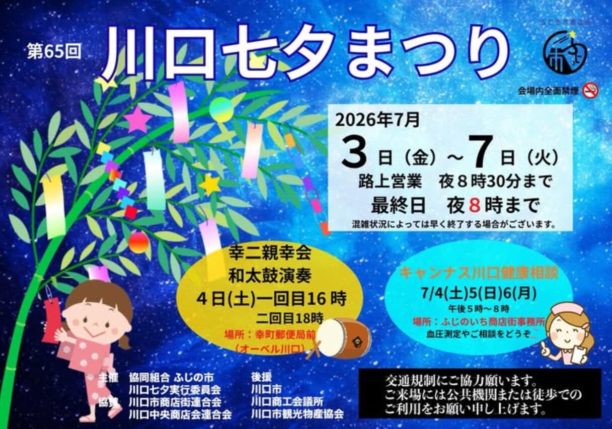第65回 川口七夕まつり