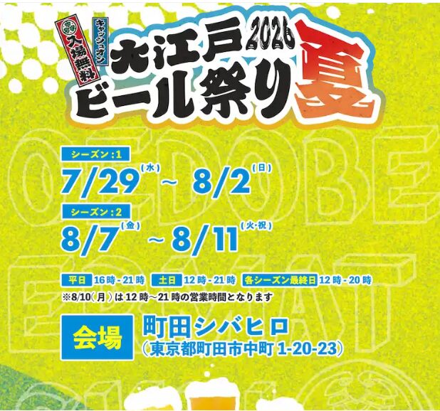 大江戸ビール祭り2026夏の画像