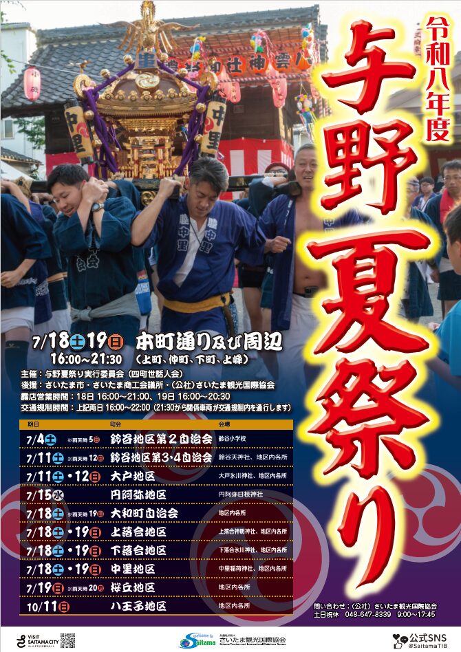 令和8年度 与野夏祭り