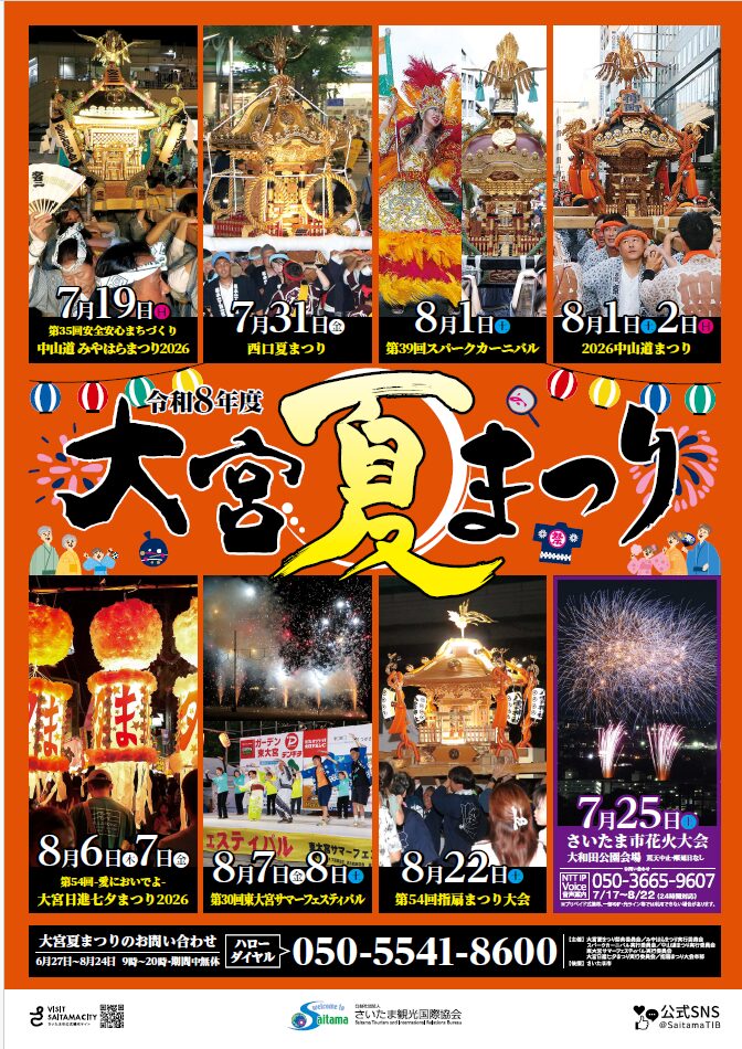 大宮夏まつり 第35回安全安心まちづくり 中山道みやはらまつり2026