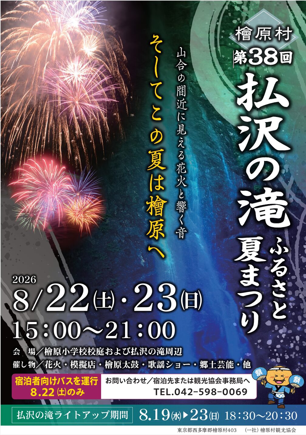 第３８回 払沢の滝ふるさと夏まつり