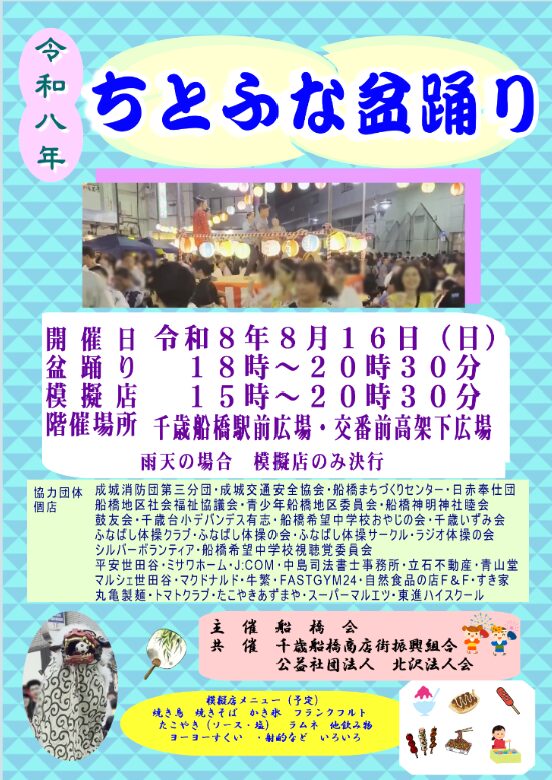 船橋会盆踊り