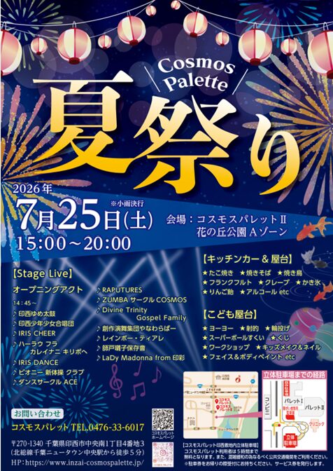 COSMOS PALETTE 夏祭り 2026