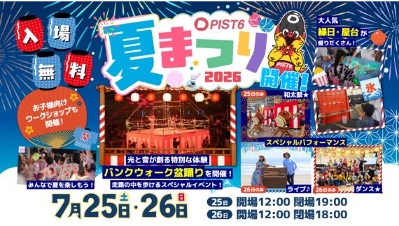 PIST6夏まつり2026