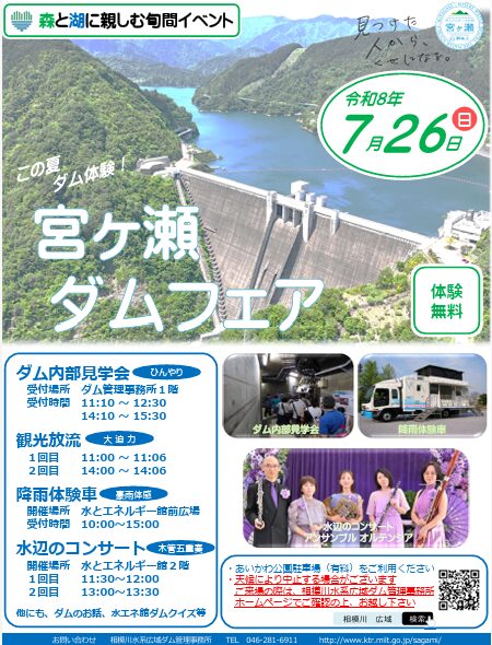 宮ヶ瀬ダムフェア