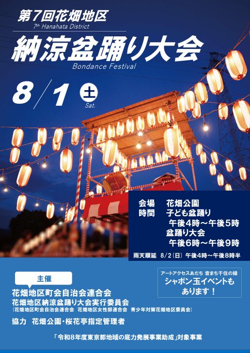 花畑地区納涼盆踊り大会