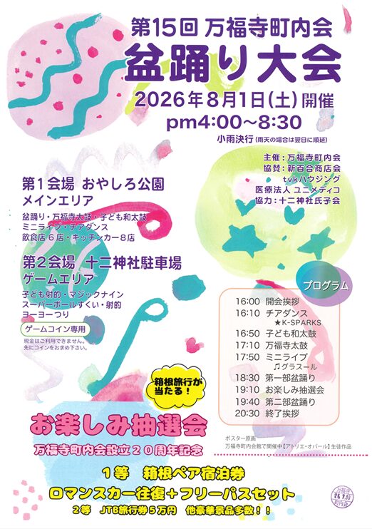 万福寺町内会 夏祭り盆踊り大会