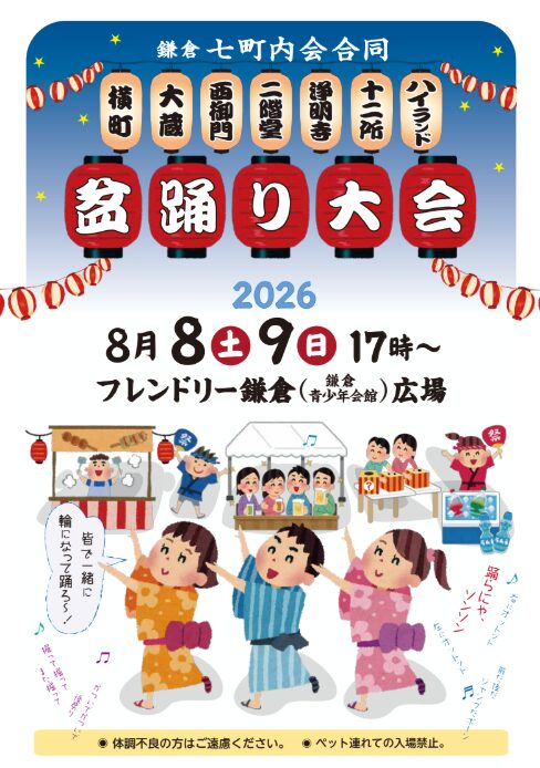 鎌倉七町内会合同盆踊り大会