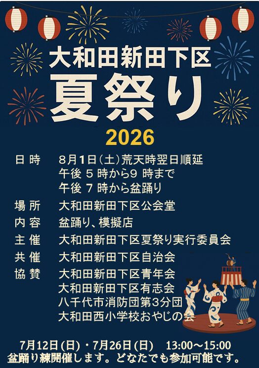 大和田新田下区夏祭り