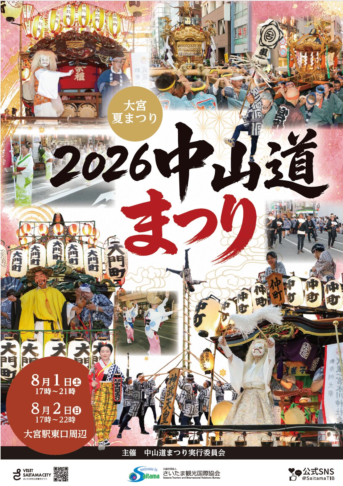 大宮夏まつり 中山道まつり