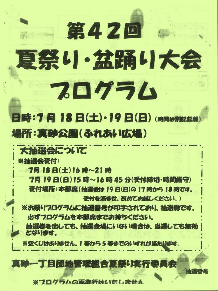 真砂1丁目団地第42回夏祭り盆踊り大会