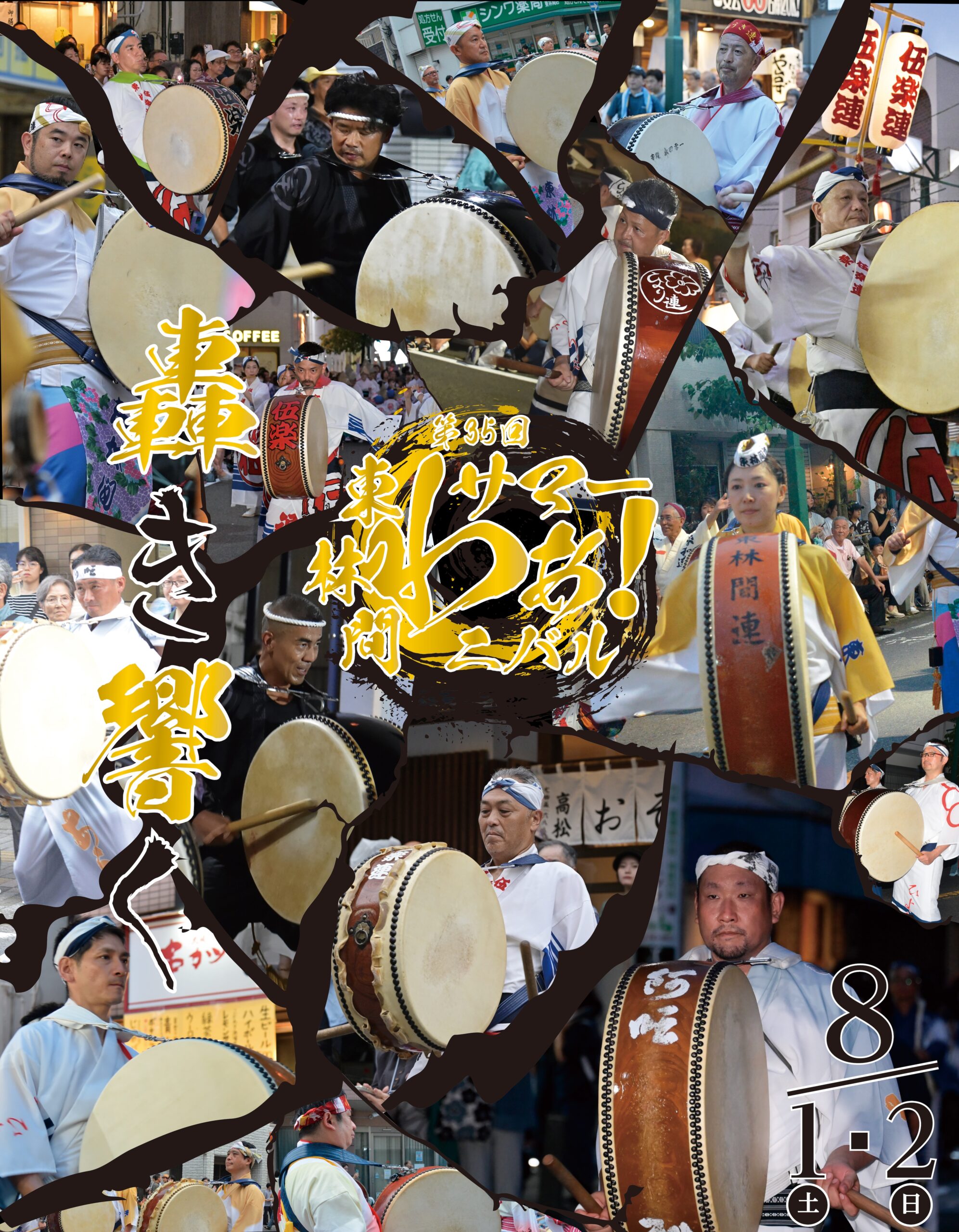 第35回東林間サマーわぁ！ニバル