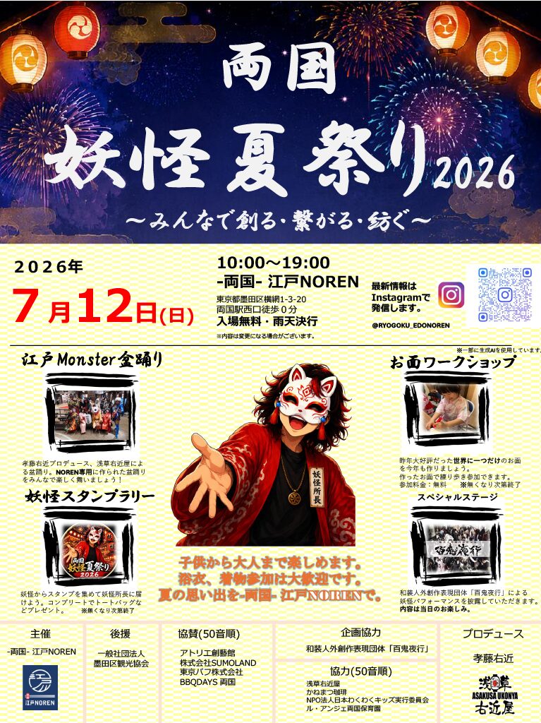 両国妖怪夏祭り 2026 ～みんなで創る・繋がる・紡ぐ～の画像