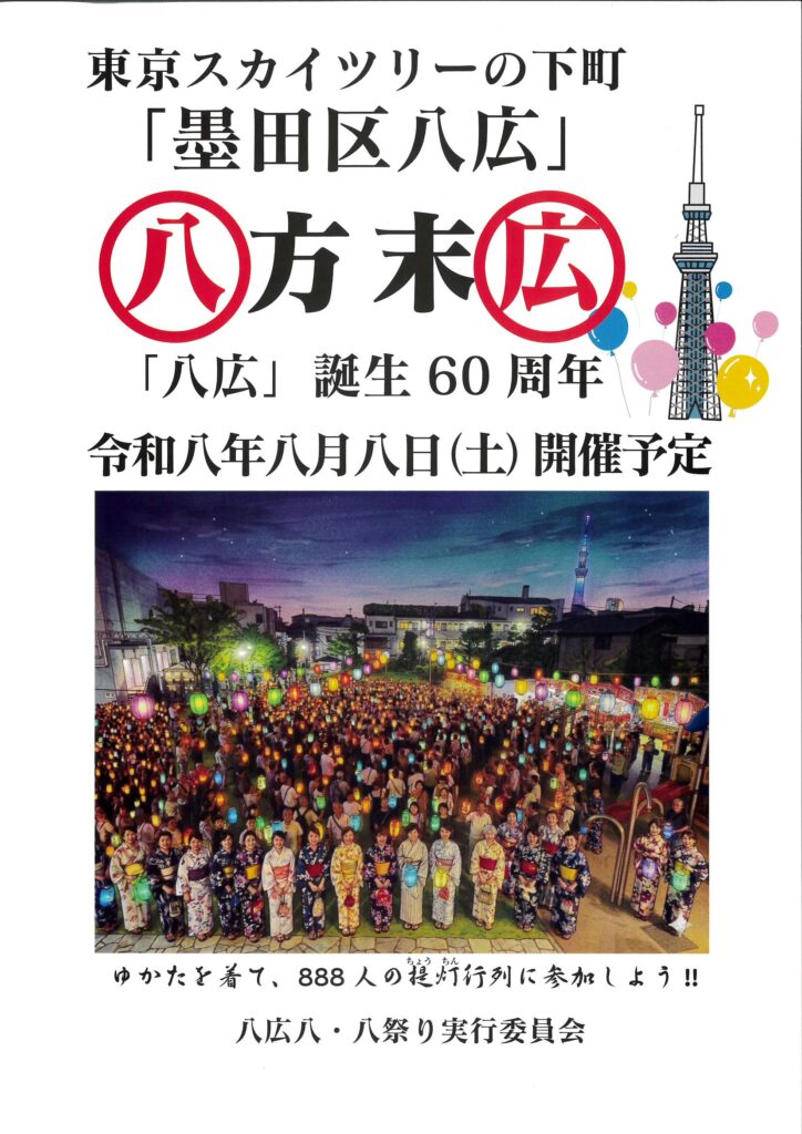 八広のまち誕生60周年　八広 八・八祭り