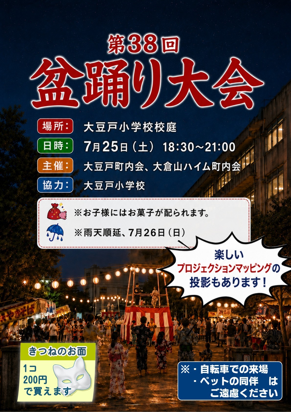 大倉山ハイム・大豆戸町内会合同盆踊り大会