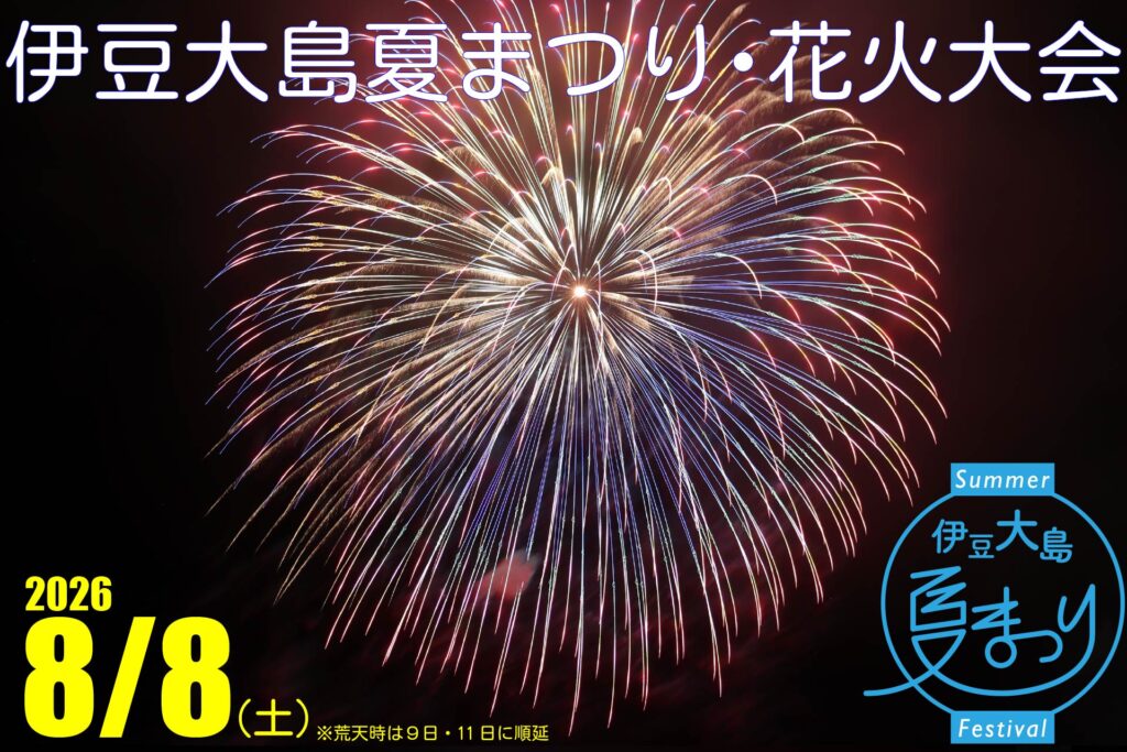 第46回2026伊豆大島夏まつり