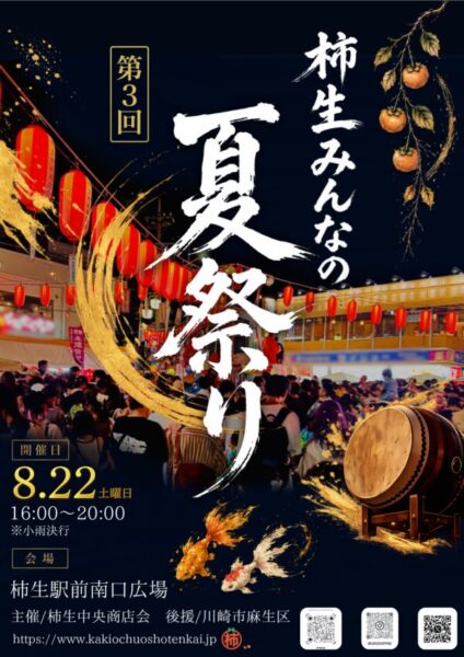 柿生みんなの夏祭り