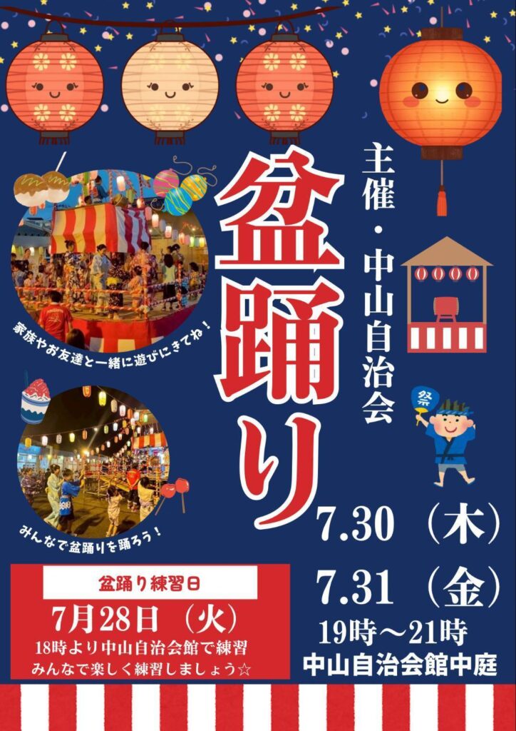中山町 盆踊り大会