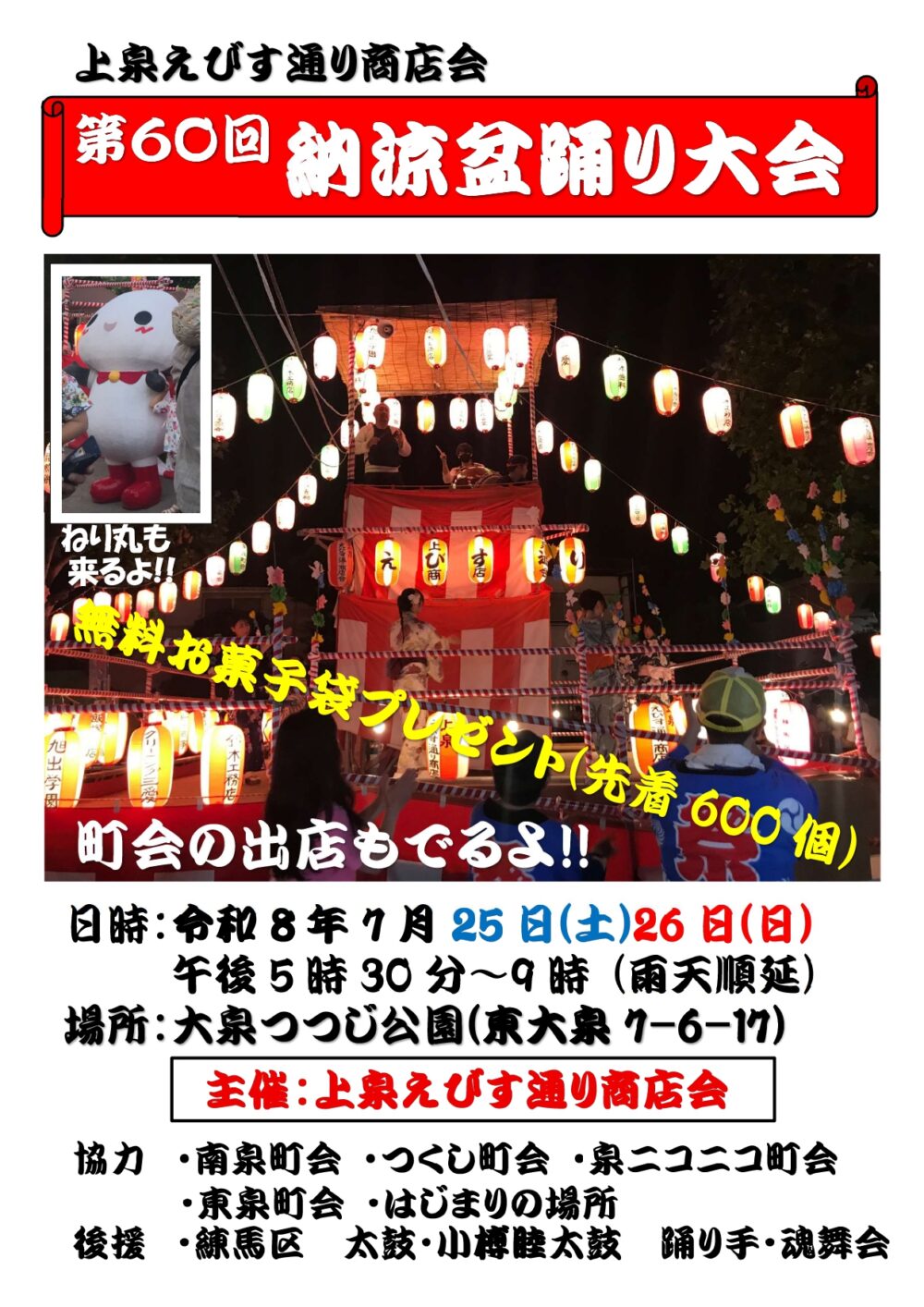 第60回納涼盆踊り大会