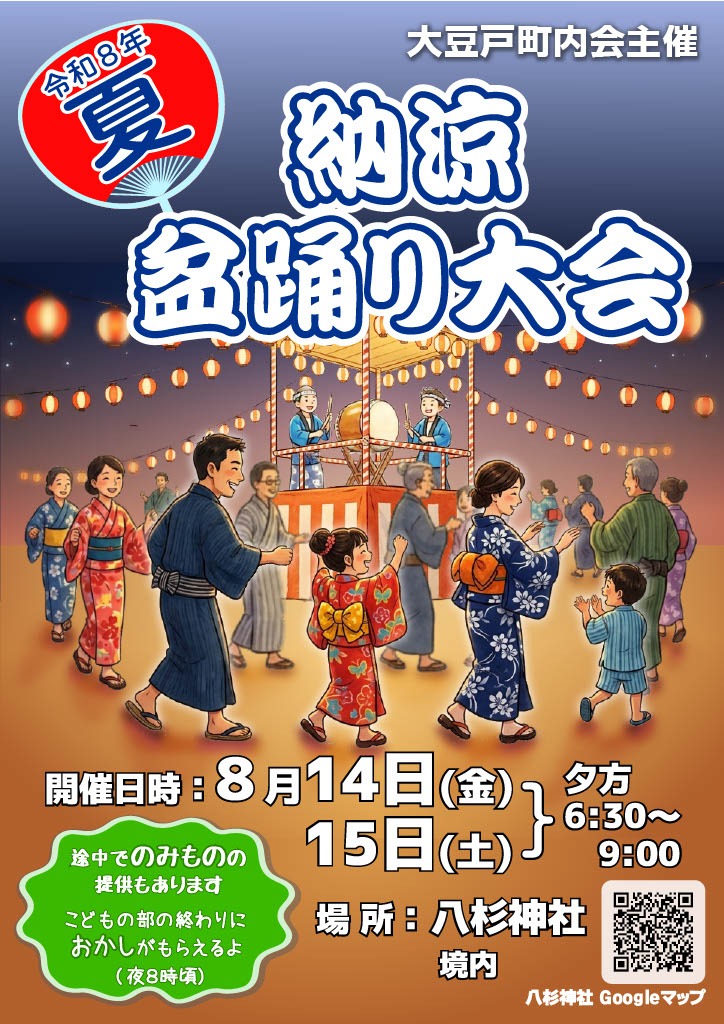 大豆戸町内会盆踊り大会