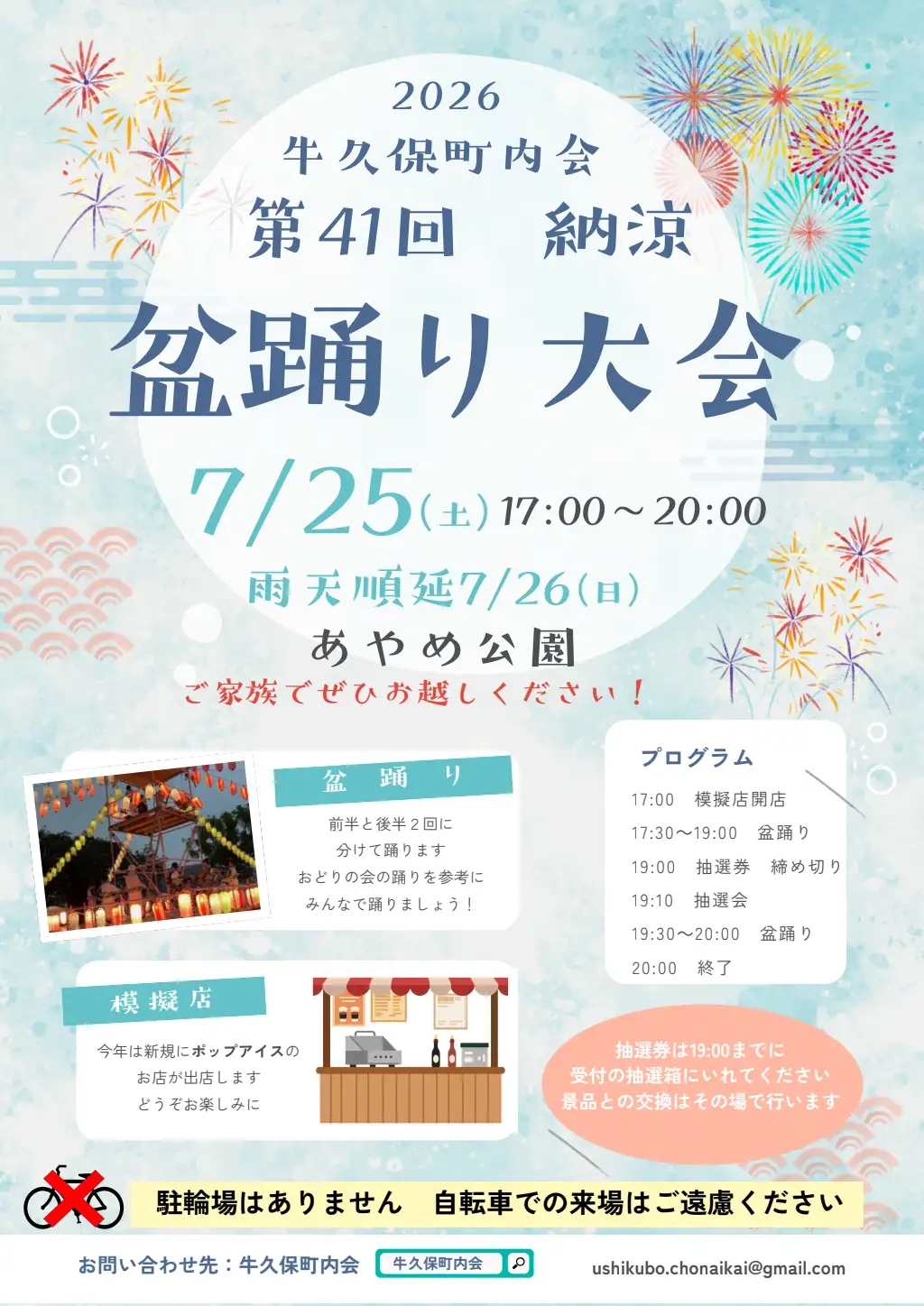 牛久保町内会第41回 納涼盆踊り大会