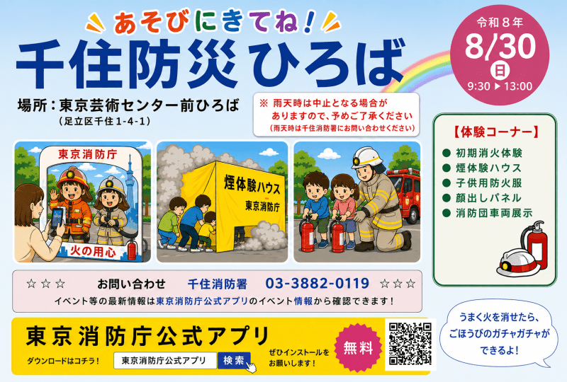 千住消防署 千住防災ひろば2026 in 東京芸術センター前広場