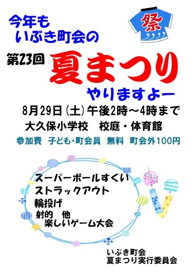 大久保いぶき町会大久保夏まつり