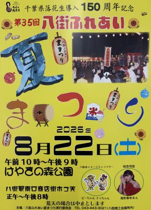 第35回八街ふれあい夏まつりの画像
