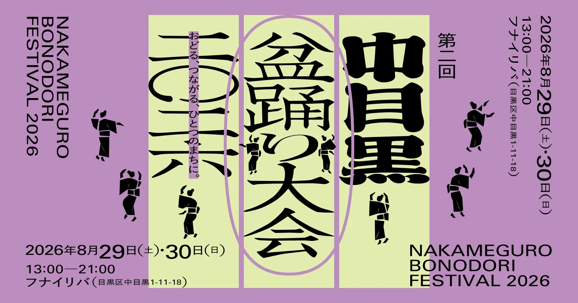 第二回中目黒盆踊り大会 2026