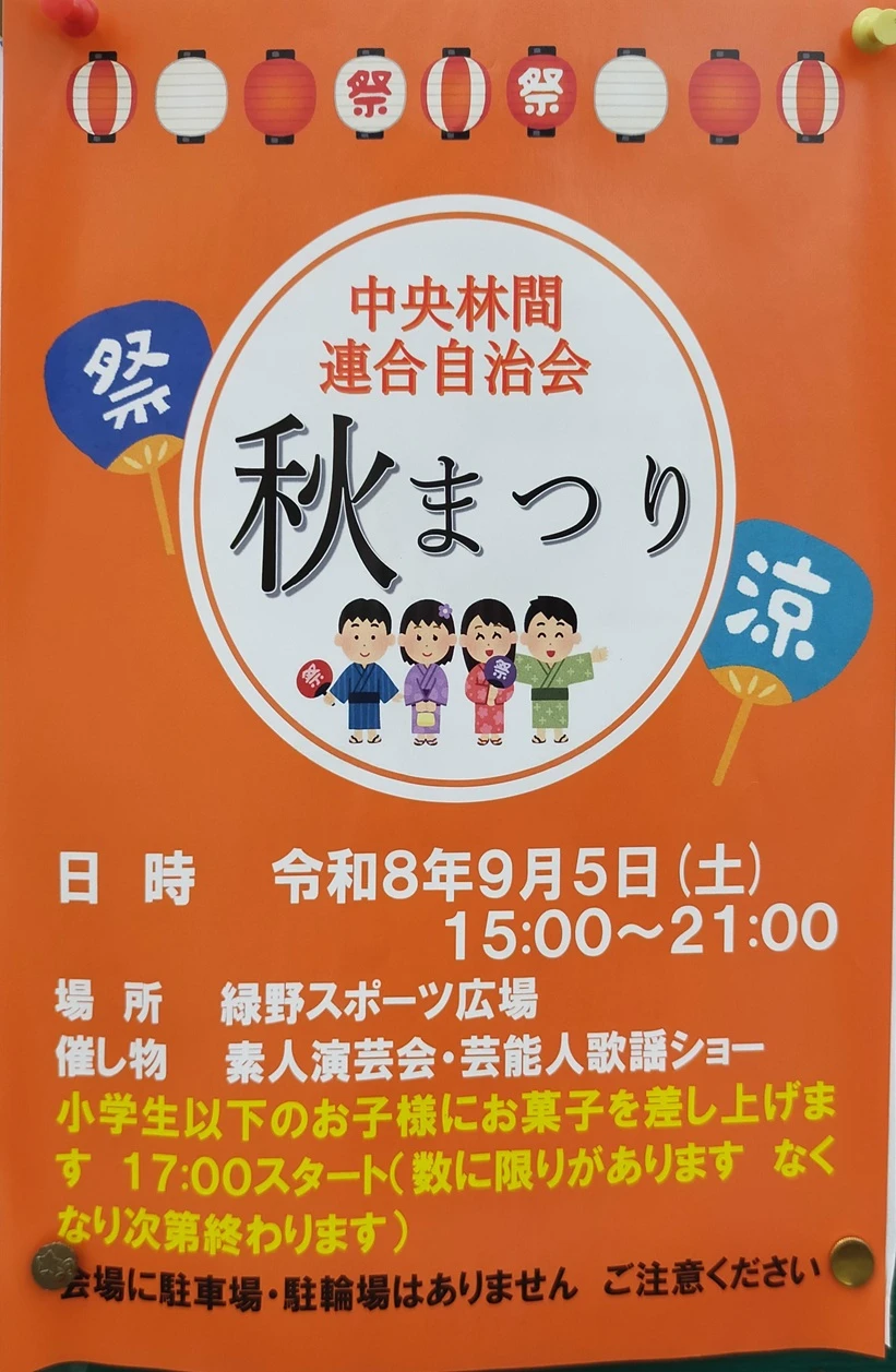 中央林間連合自治会秋まつり