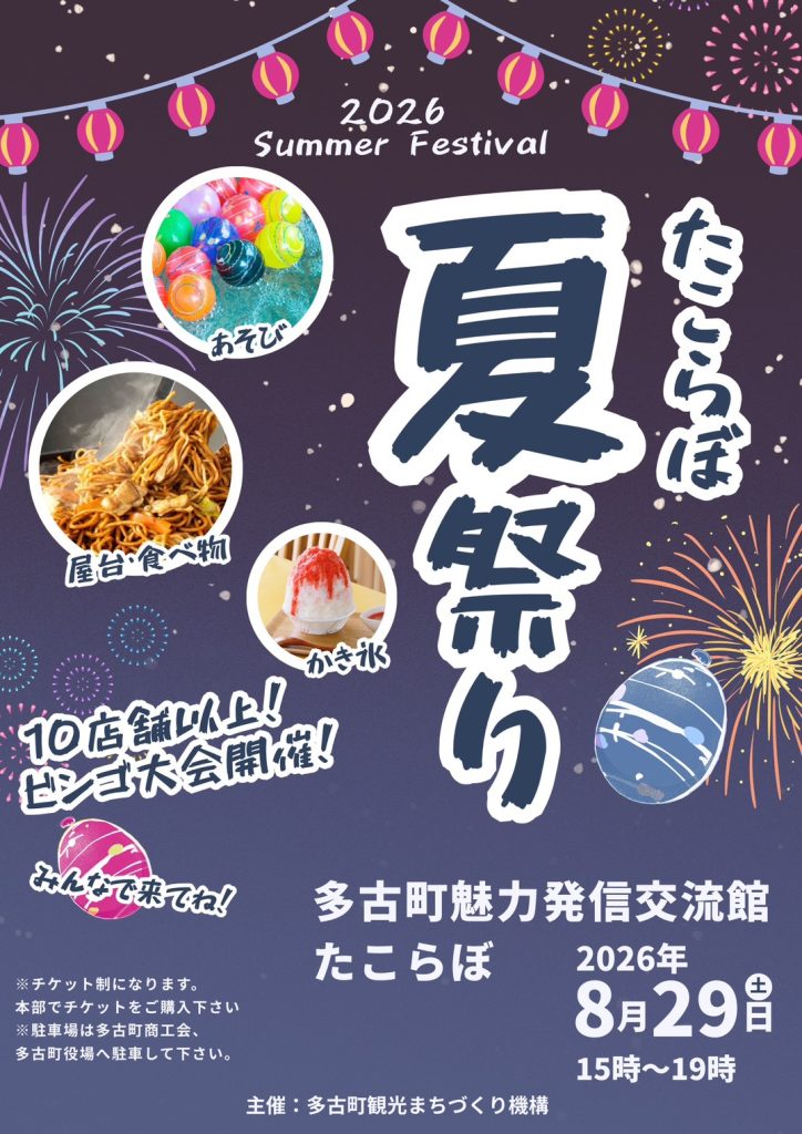 たこらぼ夏祭りの画像