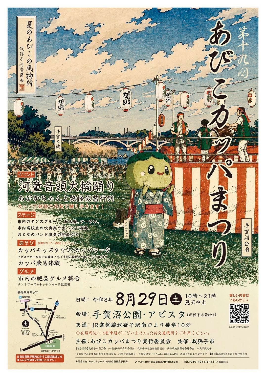 あびこカッパまつり
