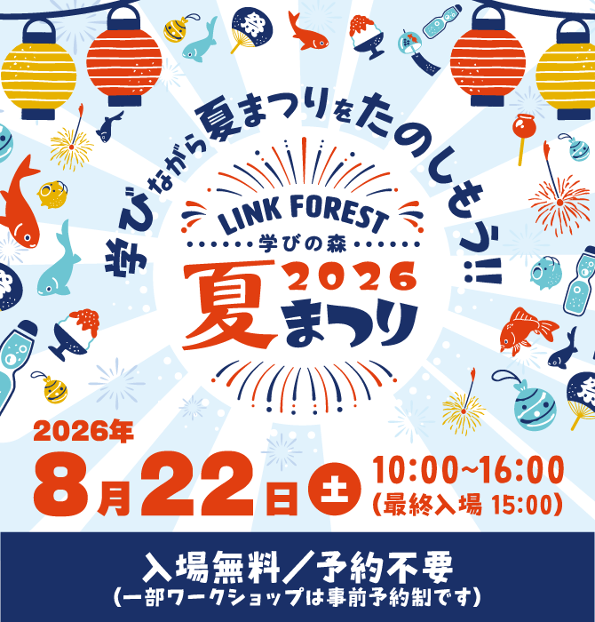 学びの森 LINK FOREST 夏まつりの画像