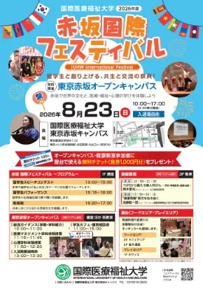 赤坂 国際フェスティバル －IUHW International Festival－の画像