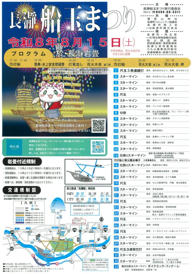 令和8年度長瀞船玉まつり