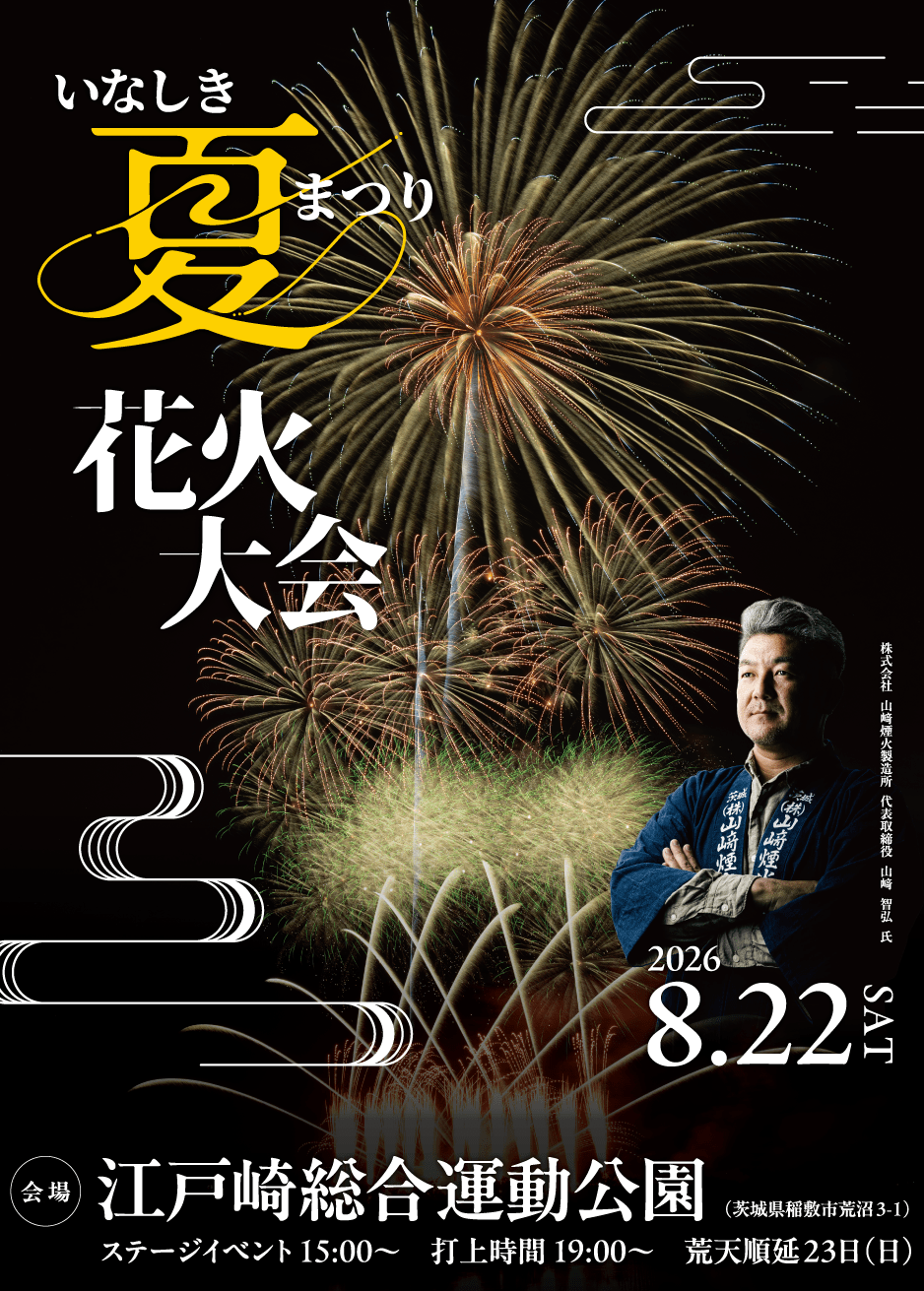 2026いなしき夏まつり花火大会