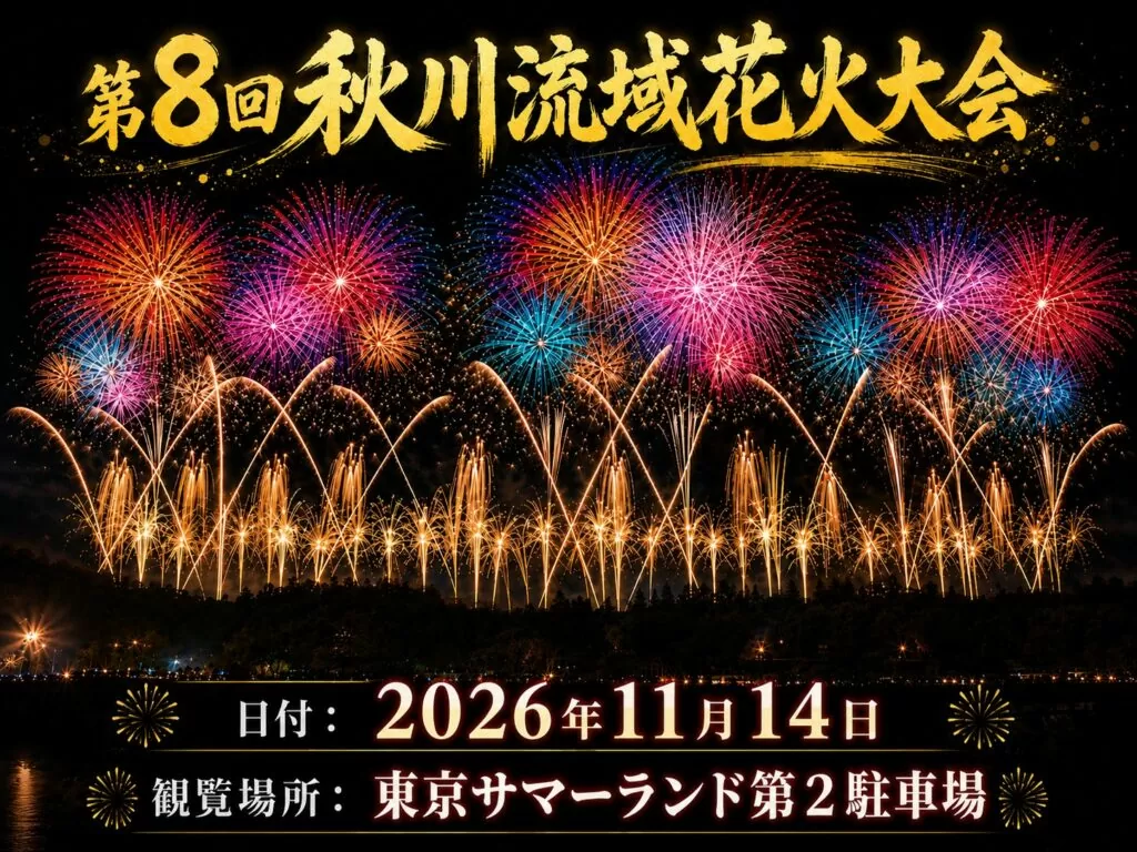 第8回 秋川流域花火大会