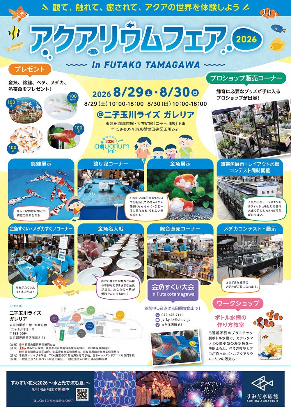 2026アクアリウムフェアIn FUTAKOTAMAGAWA