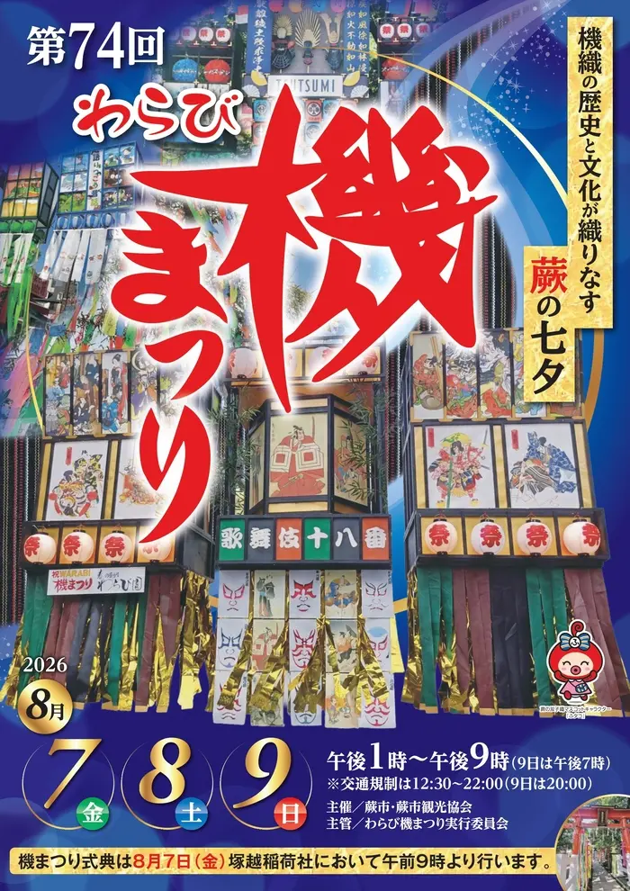 第74回 わらび機まつり