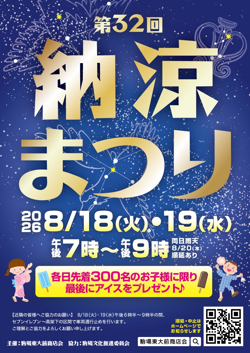駒場東大前商店会 納涼まつり