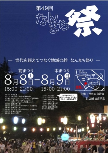 南町田自治会 なんまち祭り