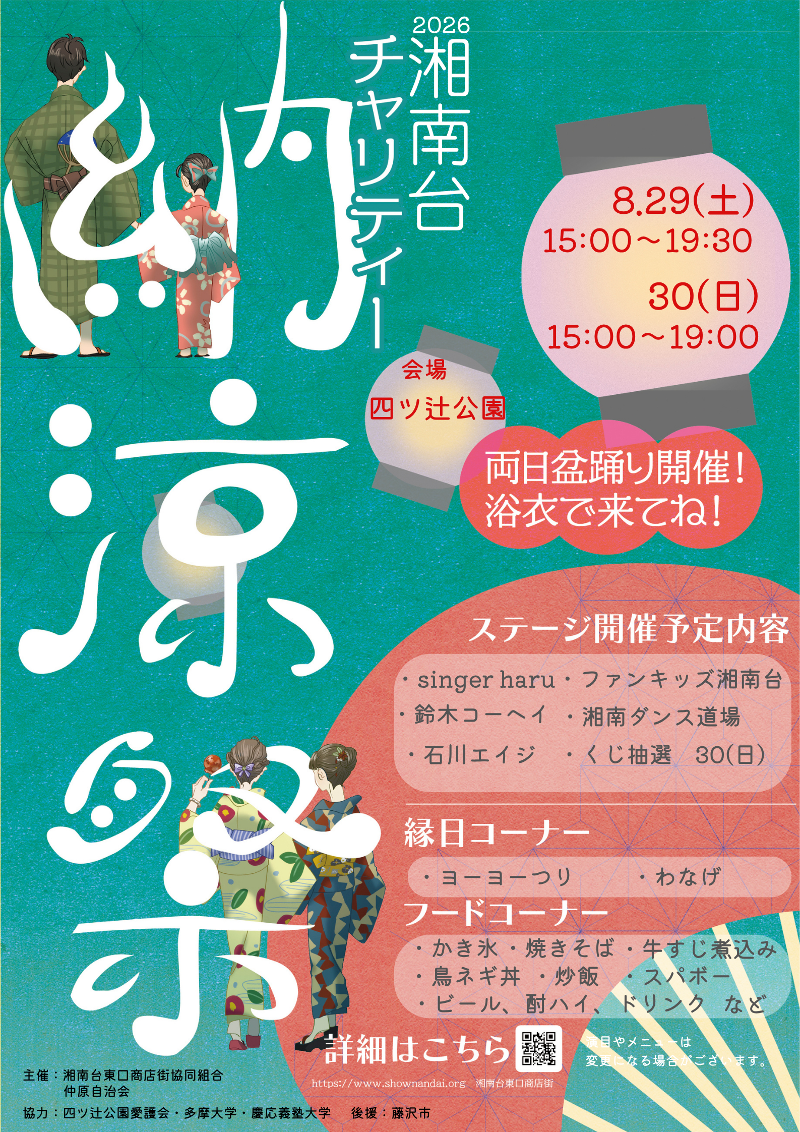 2026湘南台チャリティー納涼祭