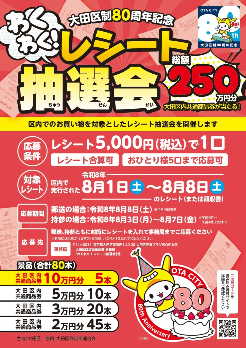 大田区制80周年記念 わくわく!レシート抽選会