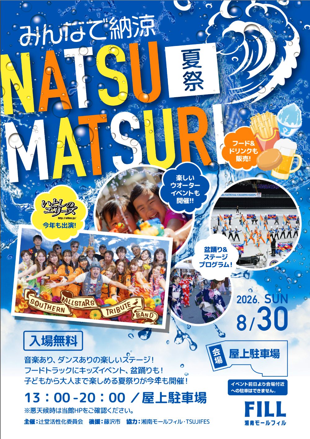 みんなで納涼夏祭り！in湘南モールフィル
