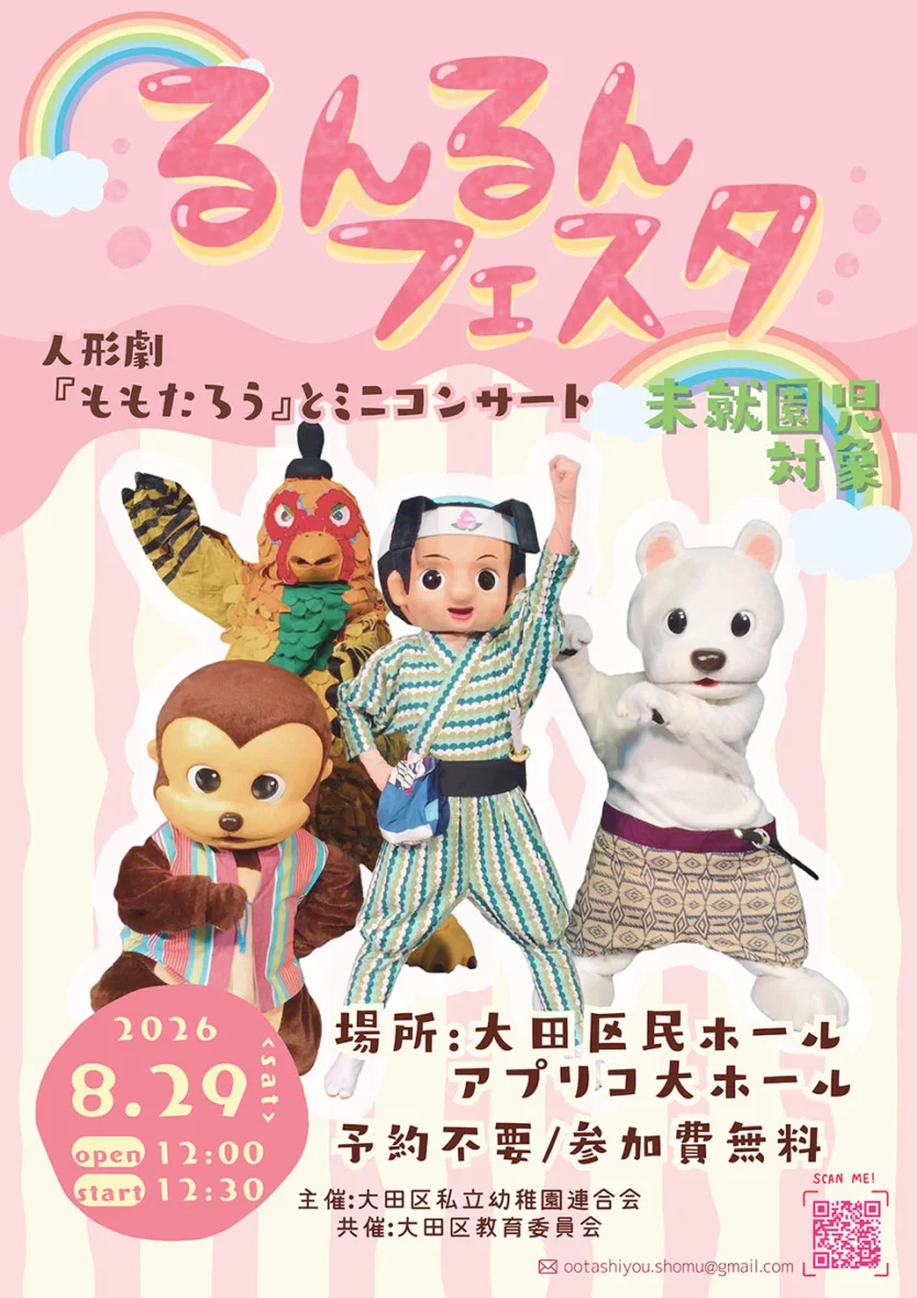るんるんフェスタ2026