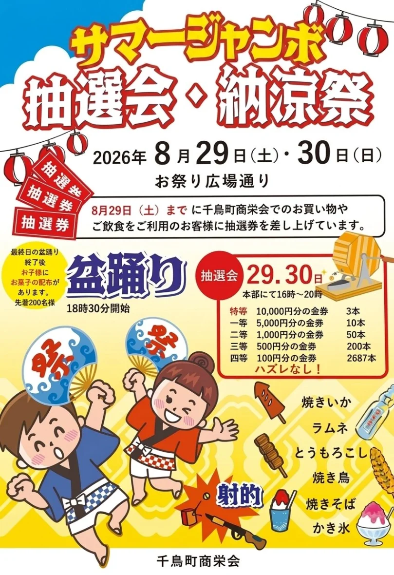サマージャンボ 抽選会・納涼祭