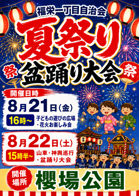 福栄一丁目自治会 夏祭り・盆踊り大会の画像