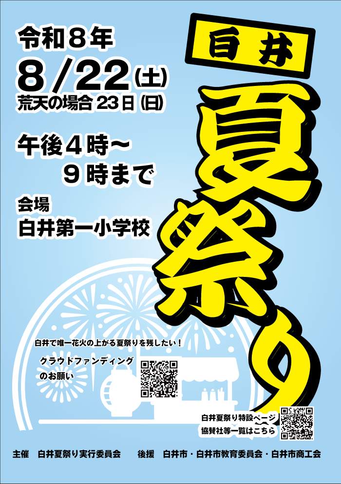 白井夏祭りの画像