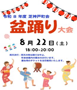 芝神戸町会町内盆踊り大会の画像